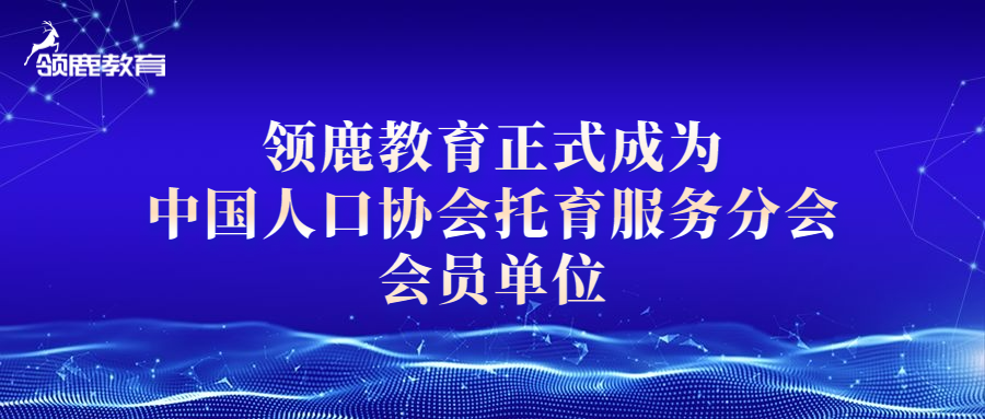 热烈祝贺领鹿教育正式成为中国人口协会托育服务分会会员单位